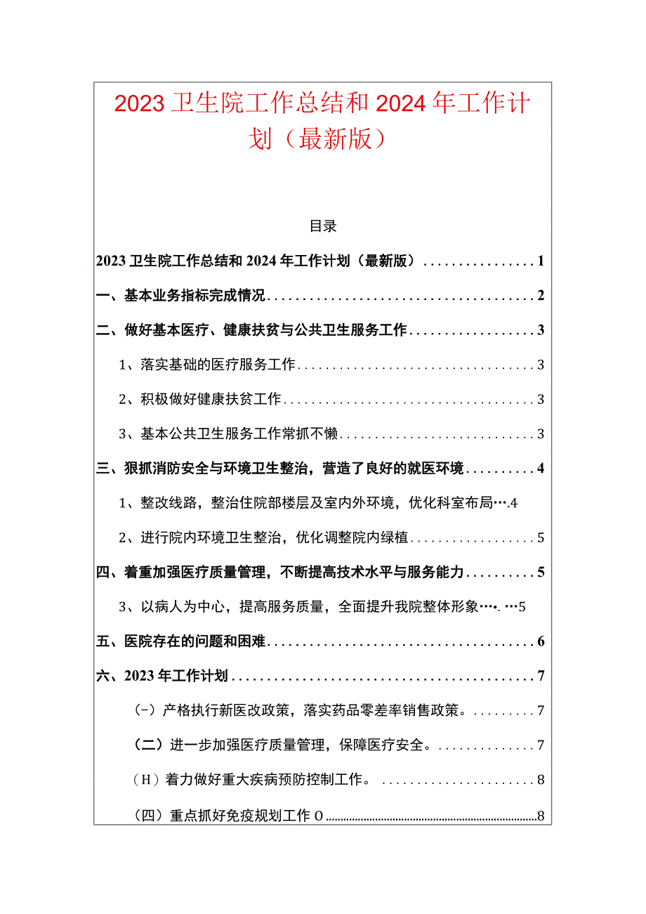 2023卫生院工作总结和2024年工作计划（最新版）.docx_第1页