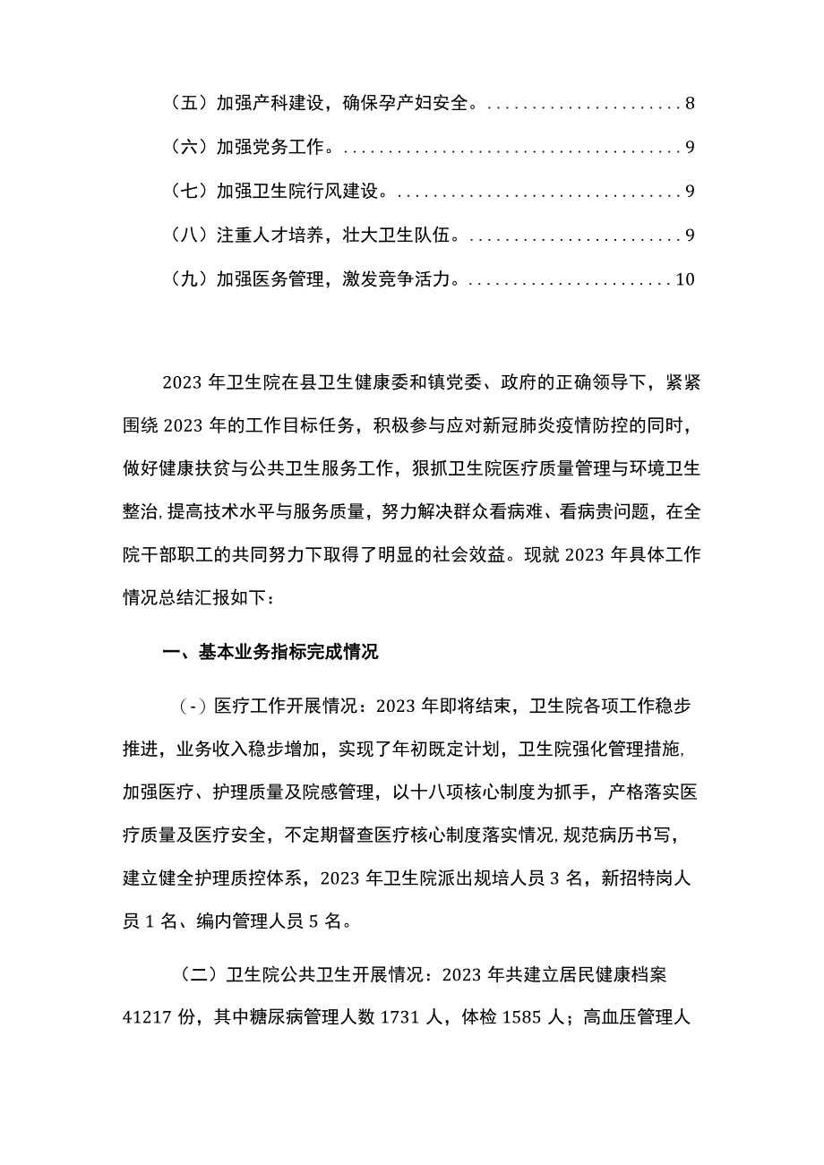 2023卫生院工作总结和2024年工作计划（最新版）.docx_第2页