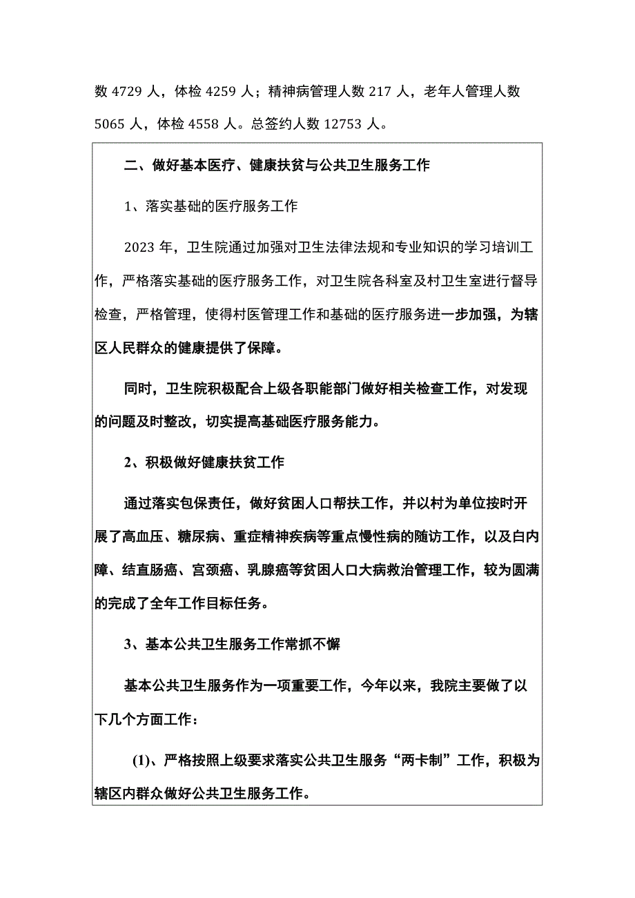 2023卫生院工作总结和2024年工作计划（最新版）.docx_第3页