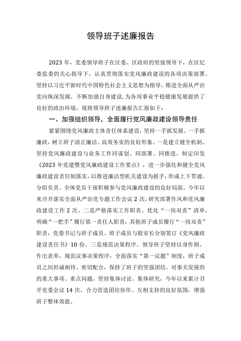 2023年领导班子述廉报告.docx_第1页