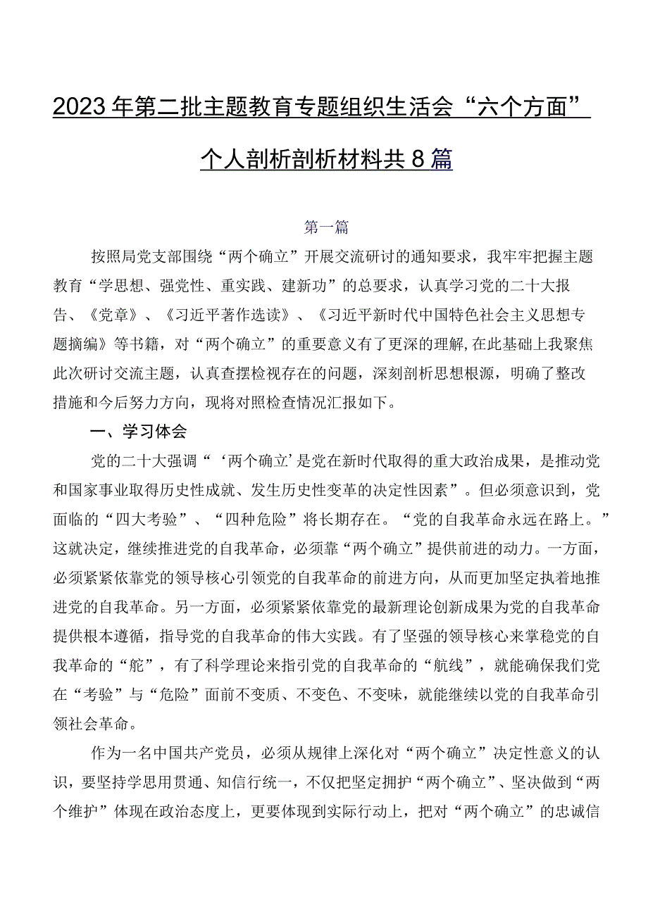 2023年第二批学习教育专题组织生活会“六个方面”个人剖析剖析材料共8篇.docx_第1页