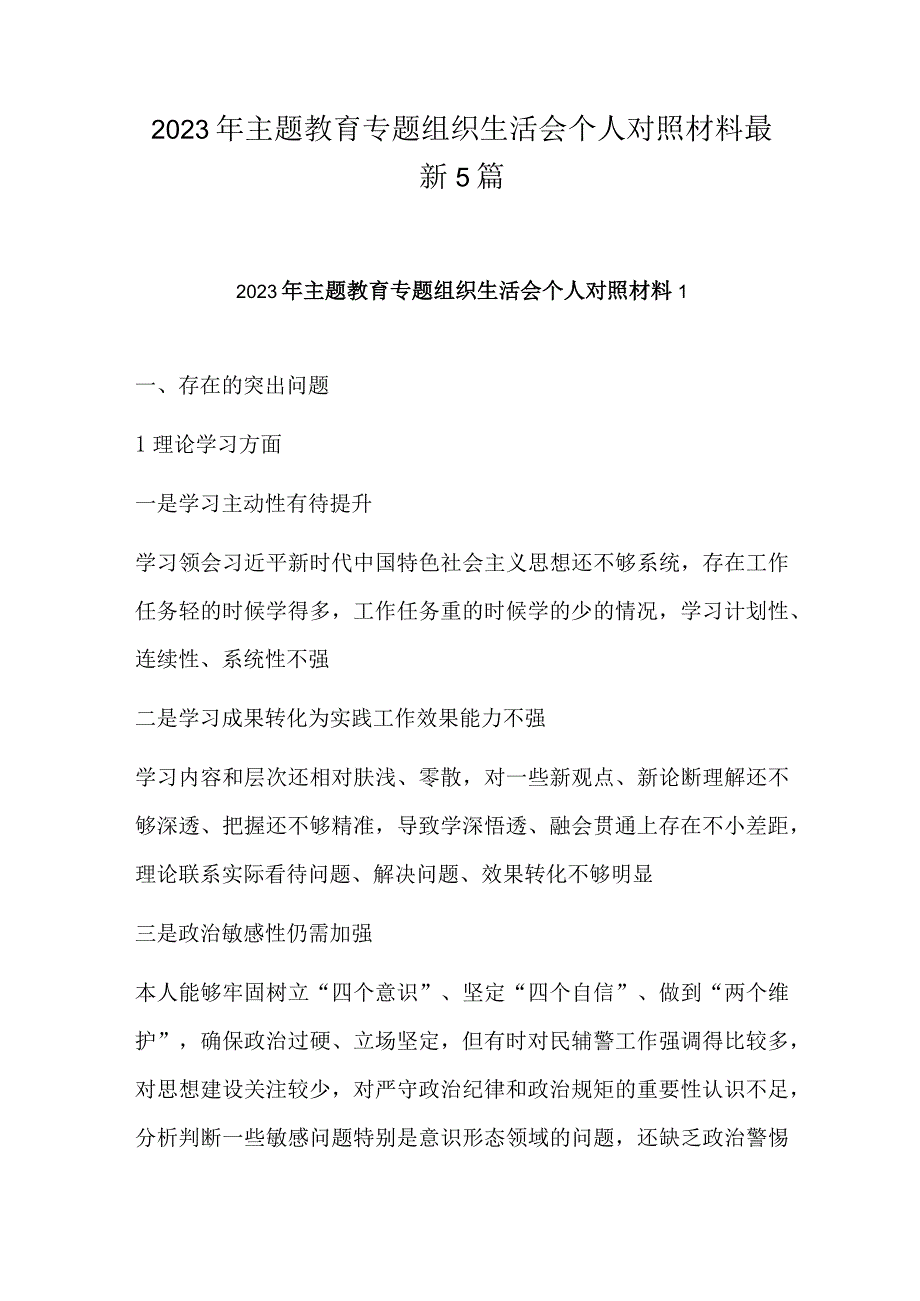 2023年主题教育专题组织生活会个人对照材料最新5篇.docx_第1页