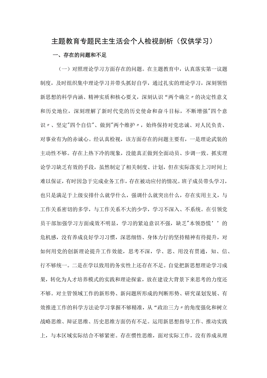 主题教育专题民主生活会个人检视剖析.docx_第1页