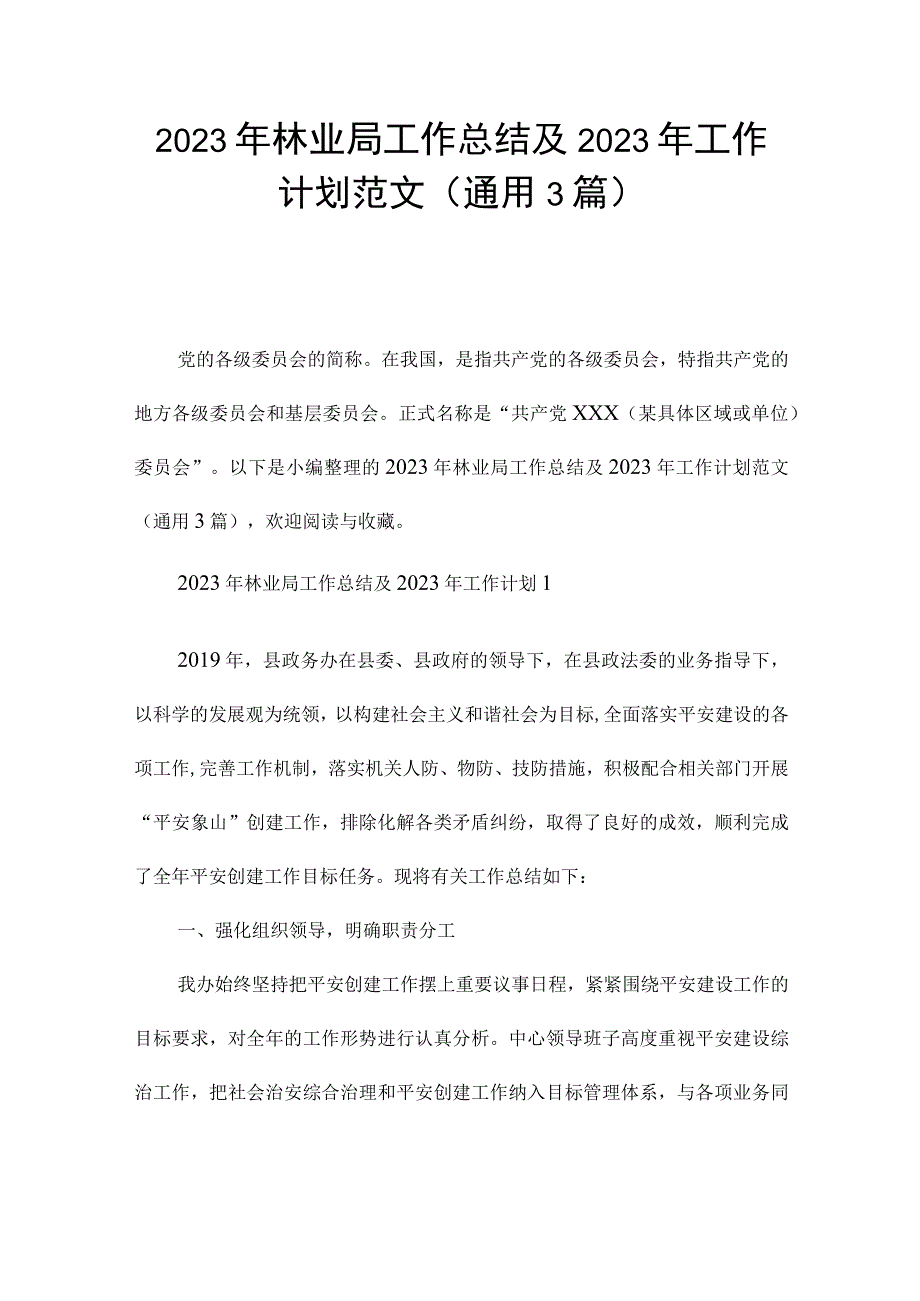 2023年林业局工作总结及2023年工作计划范文(通用3篇).docx_第1页