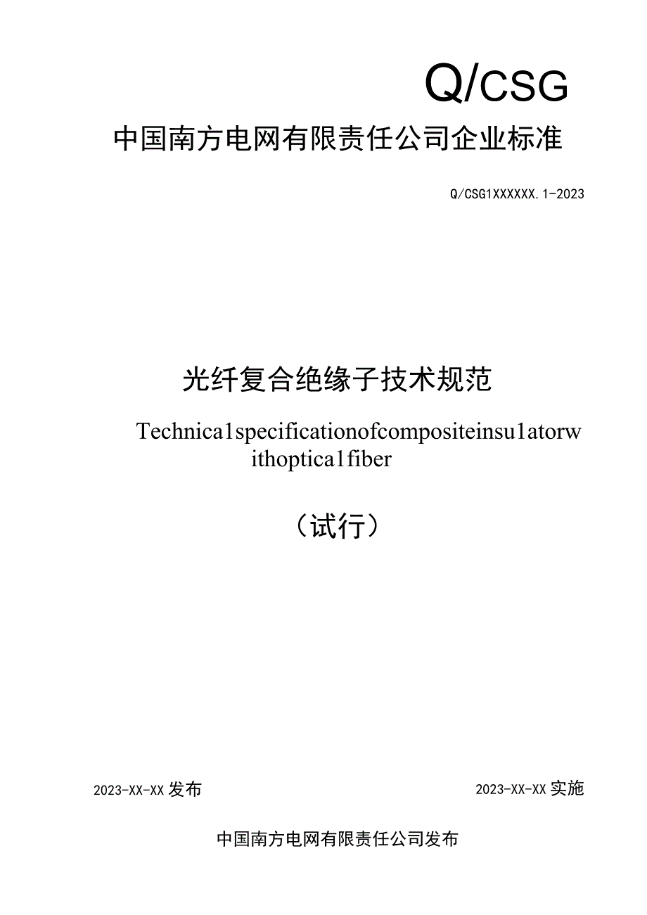 光纤复合绝缘子技术规范-天选打工人.docx_第1页