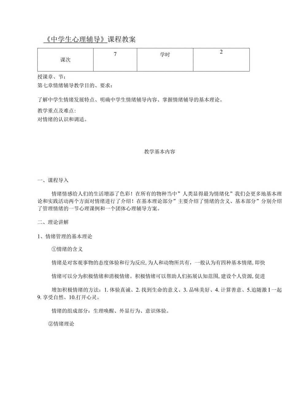 人民大2024陈功香 石建军《中学生心理辅导》教案07第七章 情绪管理.docx_第2页