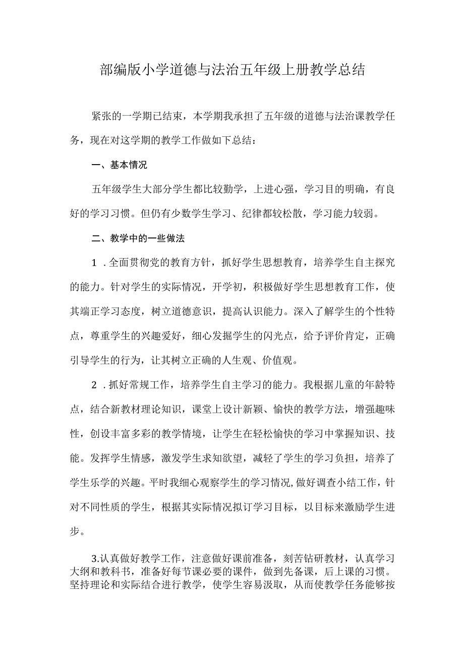 2024部编版小学道德与法治五年级上册教学总结.docx_第1页