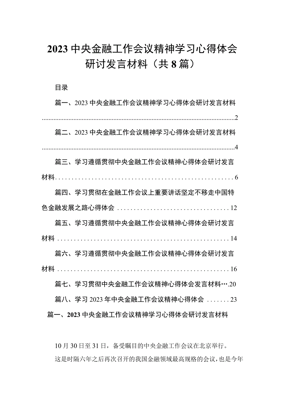 中央金融工作会议精神学习心得体会研讨发言材料范文精选(8篇).docx_第1页