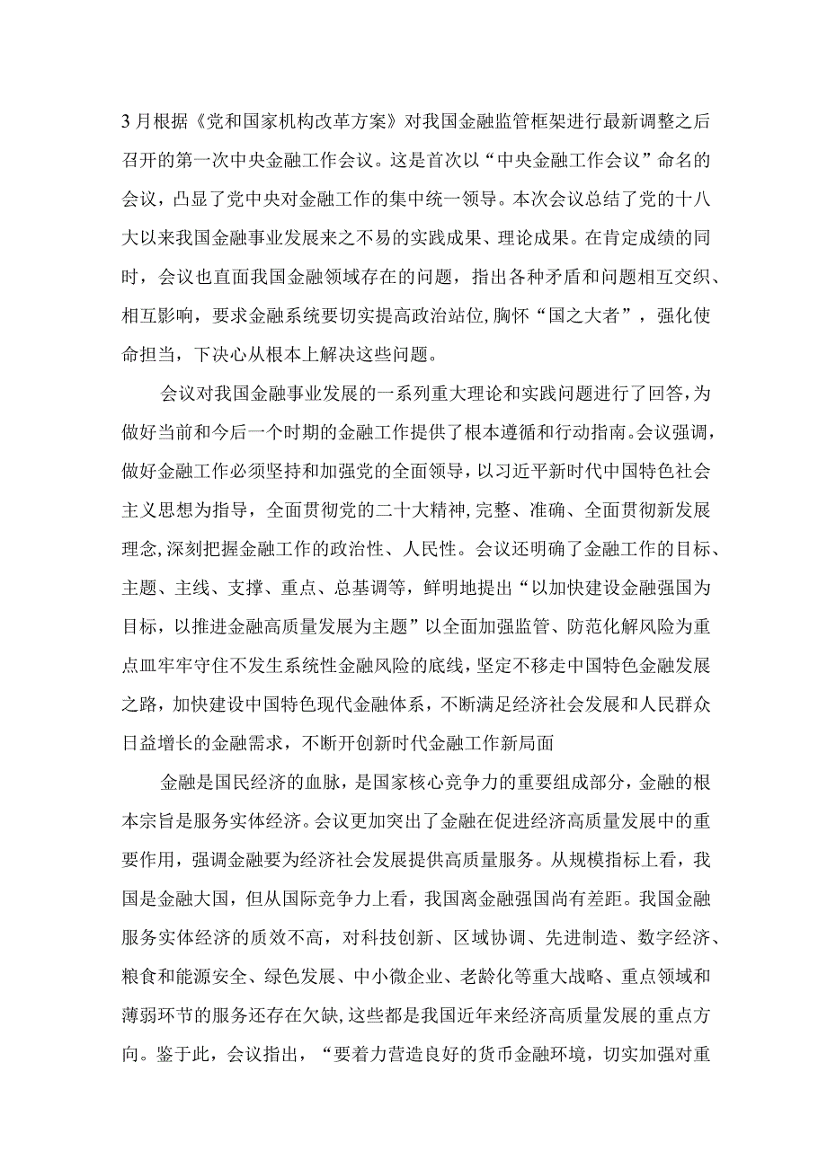 中央金融工作会议精神学习心得体会研讨发言材料范文精选(8篇).docx_第2页