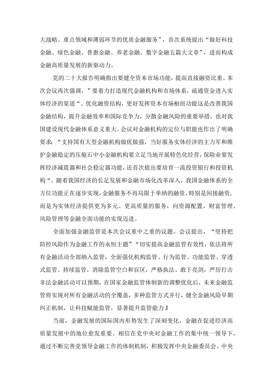 中央金融工作会议精神学习心得体会研讨发言材料范文精选(8篇).docx_第3页