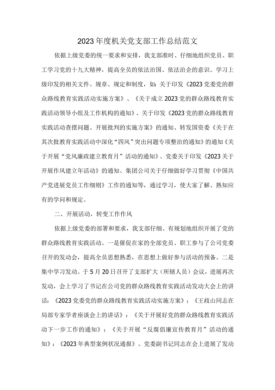 2023年度机关党支部工作总结范文.docx_第1页