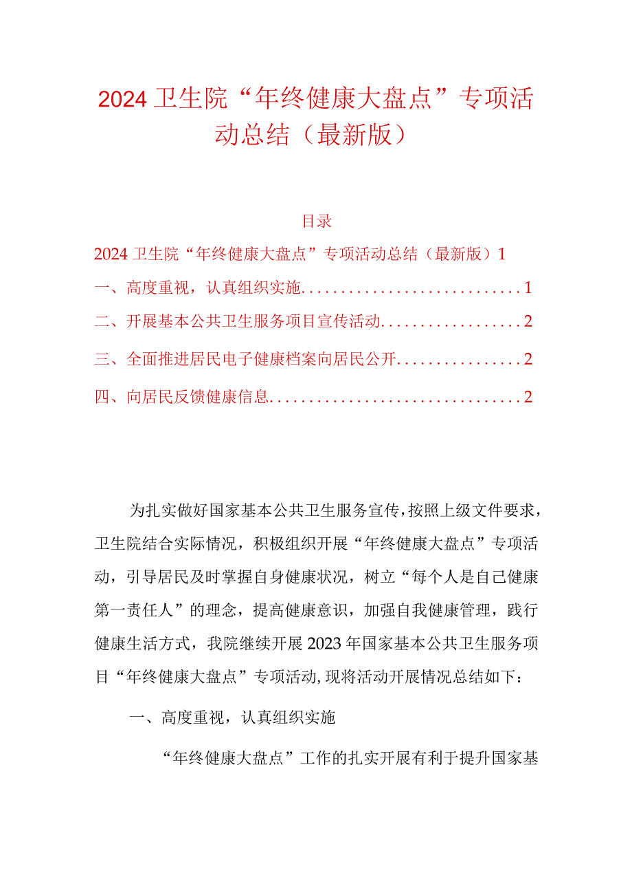 2024卫生院“年终健康大盘点”专项活动总结（最新版）.docx_第1页