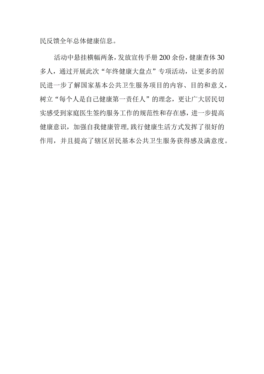 2024卫生院“年终健康大盘点”专项活动总结（最新版）.docx_第3页