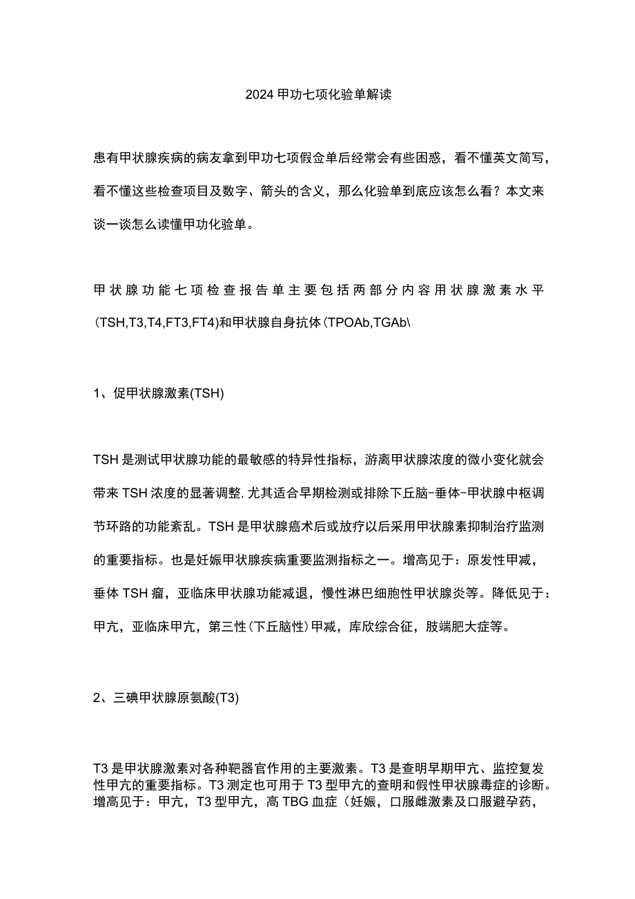 2024甲功七项化验单解读.docx_第1页