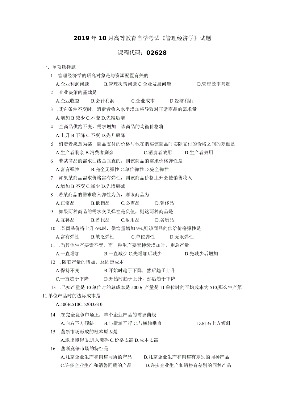 2019年10月自学考试02628《管理经济学》试题.docx_第1页