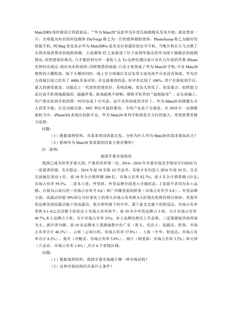 2019年10月自学考试02628《管理经济学》试题.docx_第3页