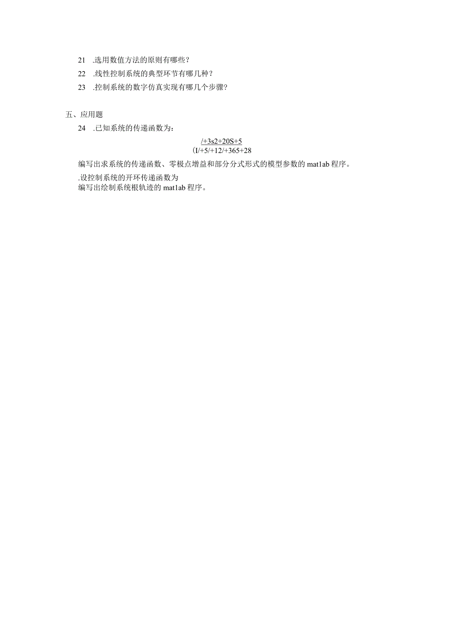 2019年10月自学考试02296《控制系统数字仿真》试题.docx_第2页