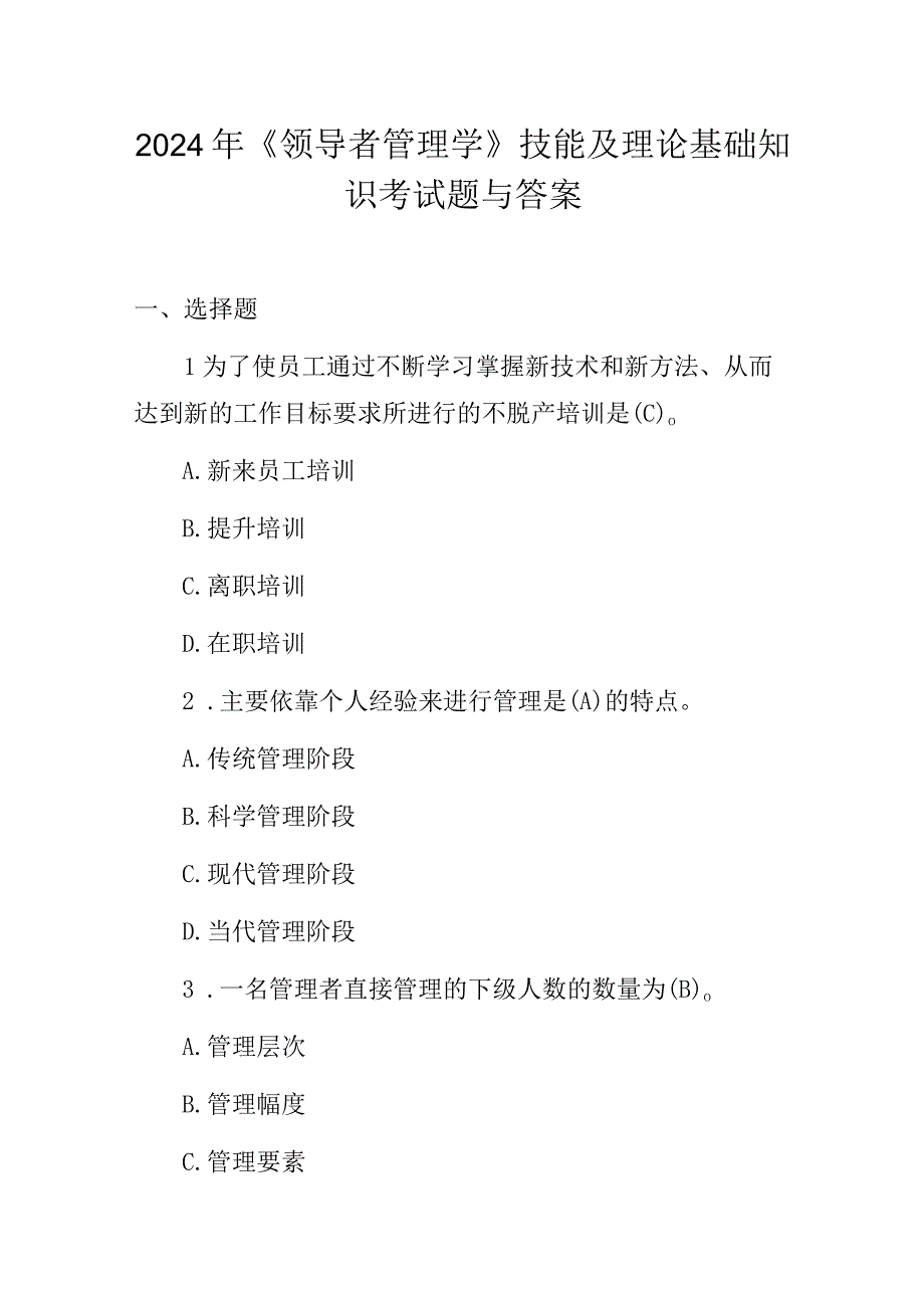 2024年《领导者管理学》技能及理论基础知识考试题与答案.docx_第1页