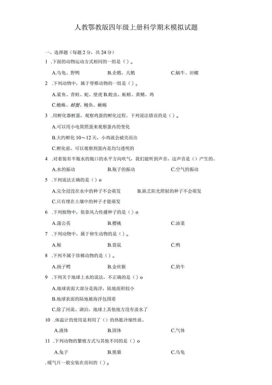 人教鄂教版四年级上册科学期末模拟试题（含答案）.docx_第1页