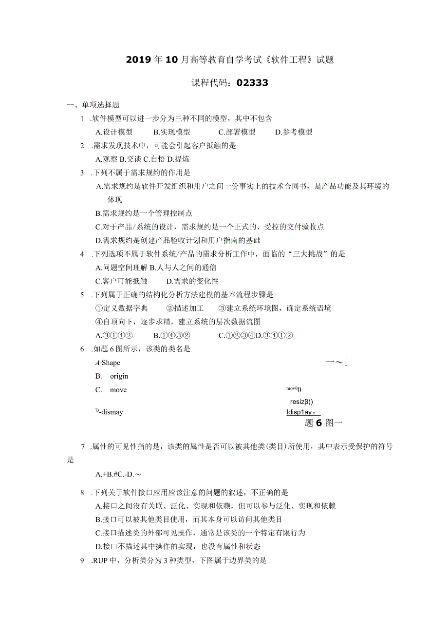 2019年10月自学考试02333《软件工程》试题.docx_第1页