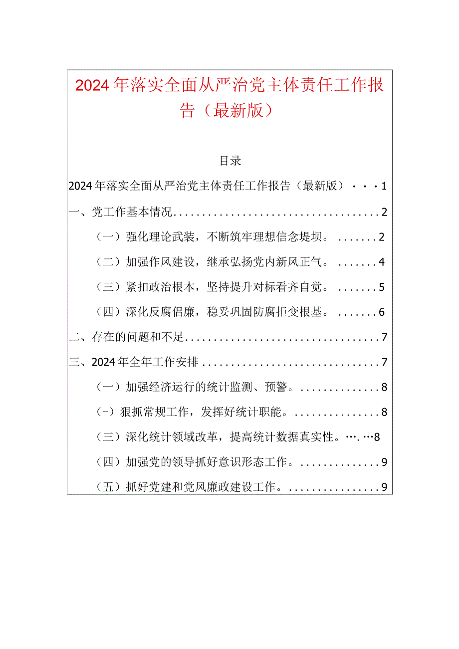 2024年落实全面从严治党主体责任工作报告.docx_第1页