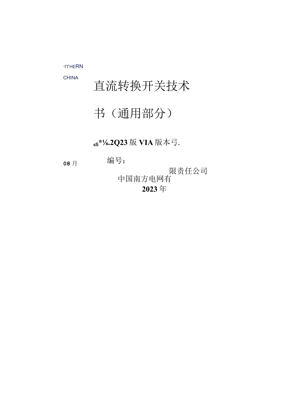 1-直流转换开关技术规范书（通用部分）V5.3-天选打工人.docx_第1页