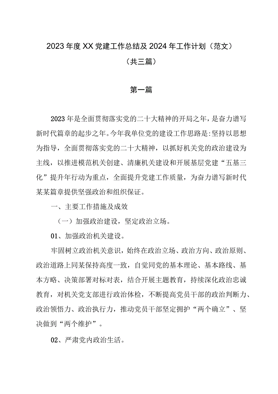 2023年度党建工作总结及2024年工作计划（范文）（共三篇）.docx_第1页