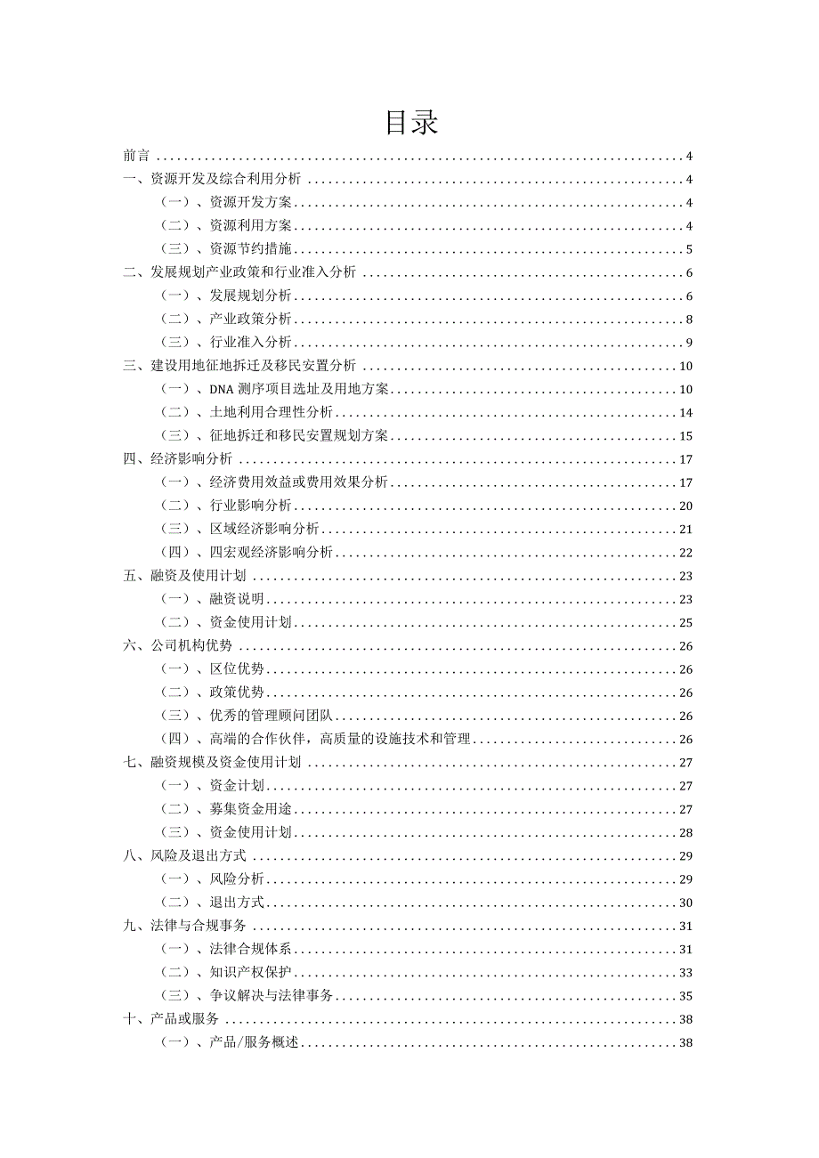 2023年DNA测序项目筹资方案.docx_第2页