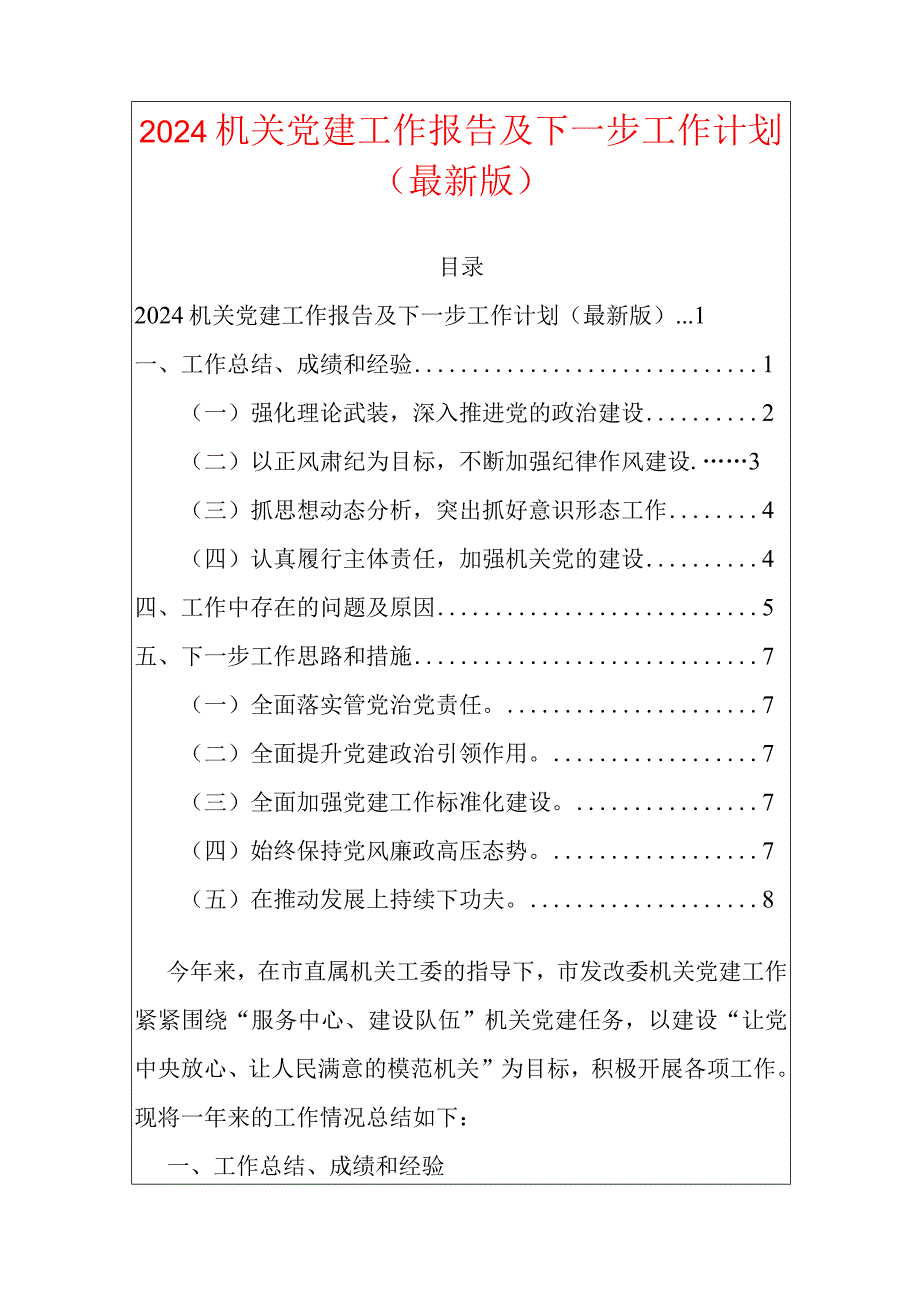 2024机关党建工作报告及下一步工作计划.docx_第1页