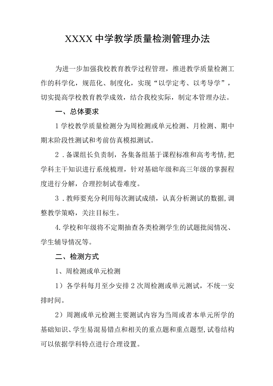 中学教学质量检测管理办法.docx_第1页