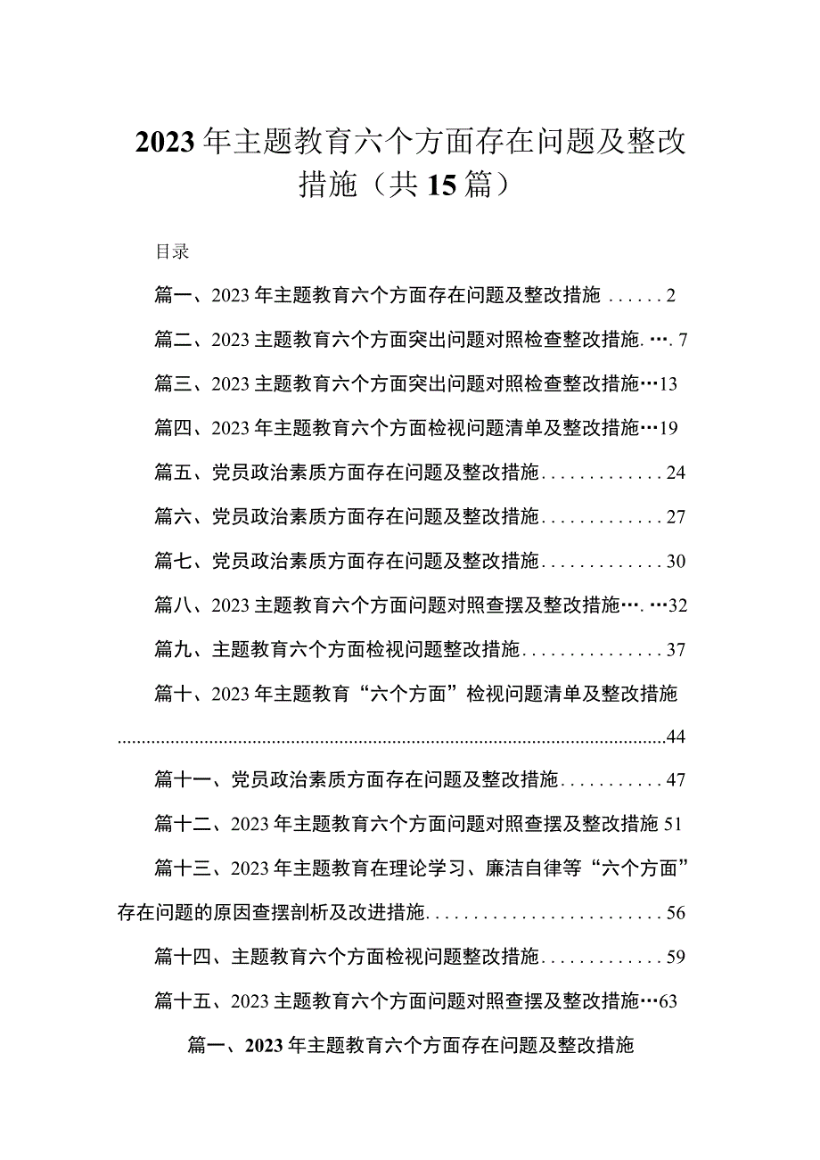 2023年专题教育六个方面存在问题及整改措施【15篇】.docx_第1页