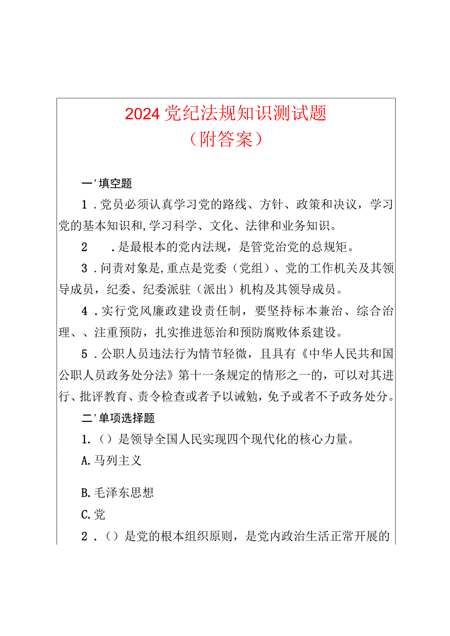 2024党纪法规知识测试题（含答案）.docx_第1页