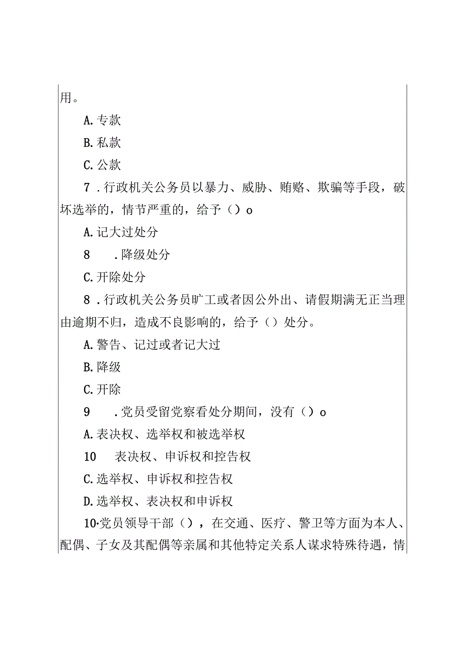 2024党纪法规知识测试题（含答案）.docx_第3页