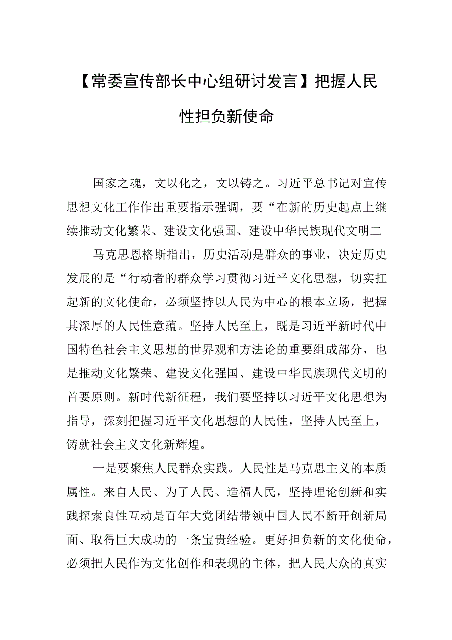 【常委宣传部长中心组研讨发言】把握人民性 担负新使命.docx_第1页