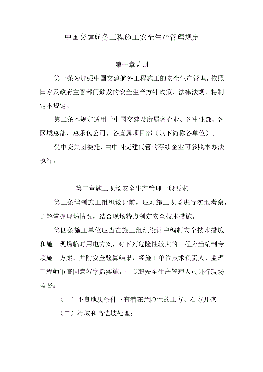 14航务工程施工安全生产管理规定.docx_第1页