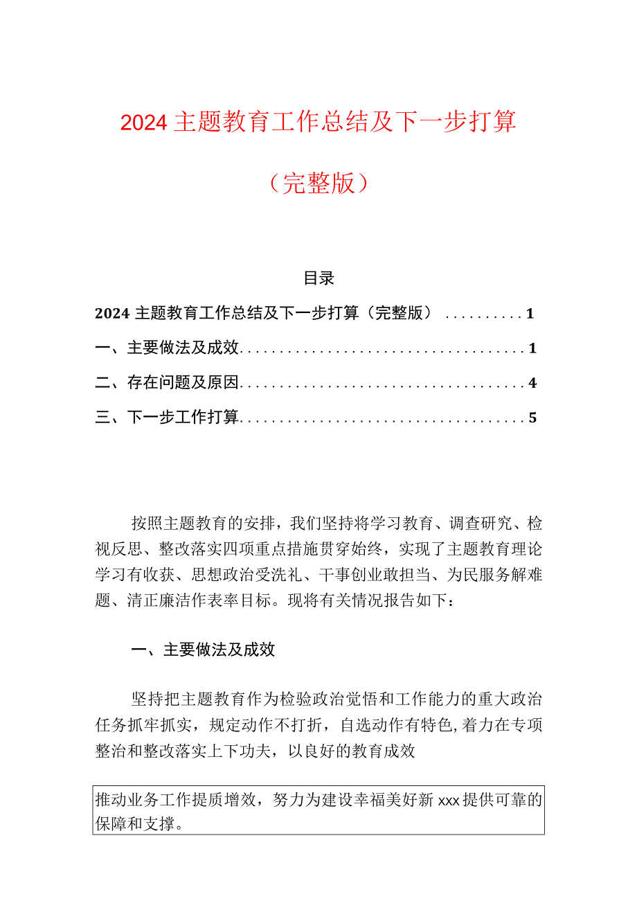 2024主题教育工作总结及下一步打算（完整版）.docx_第1页