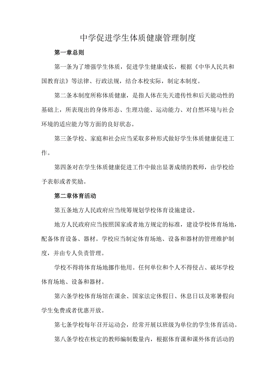 中学促进学生体质健康管理制度.docx_第1页