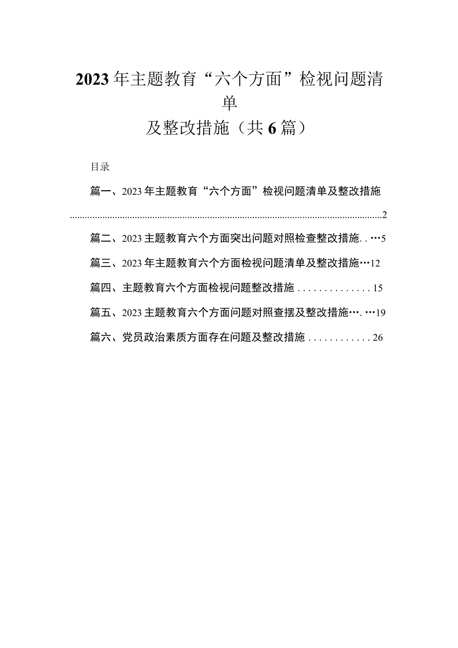 2023年专题教育“六个方面”检视问题清单及整改措施【六篇精选】供参考.docx_第1页