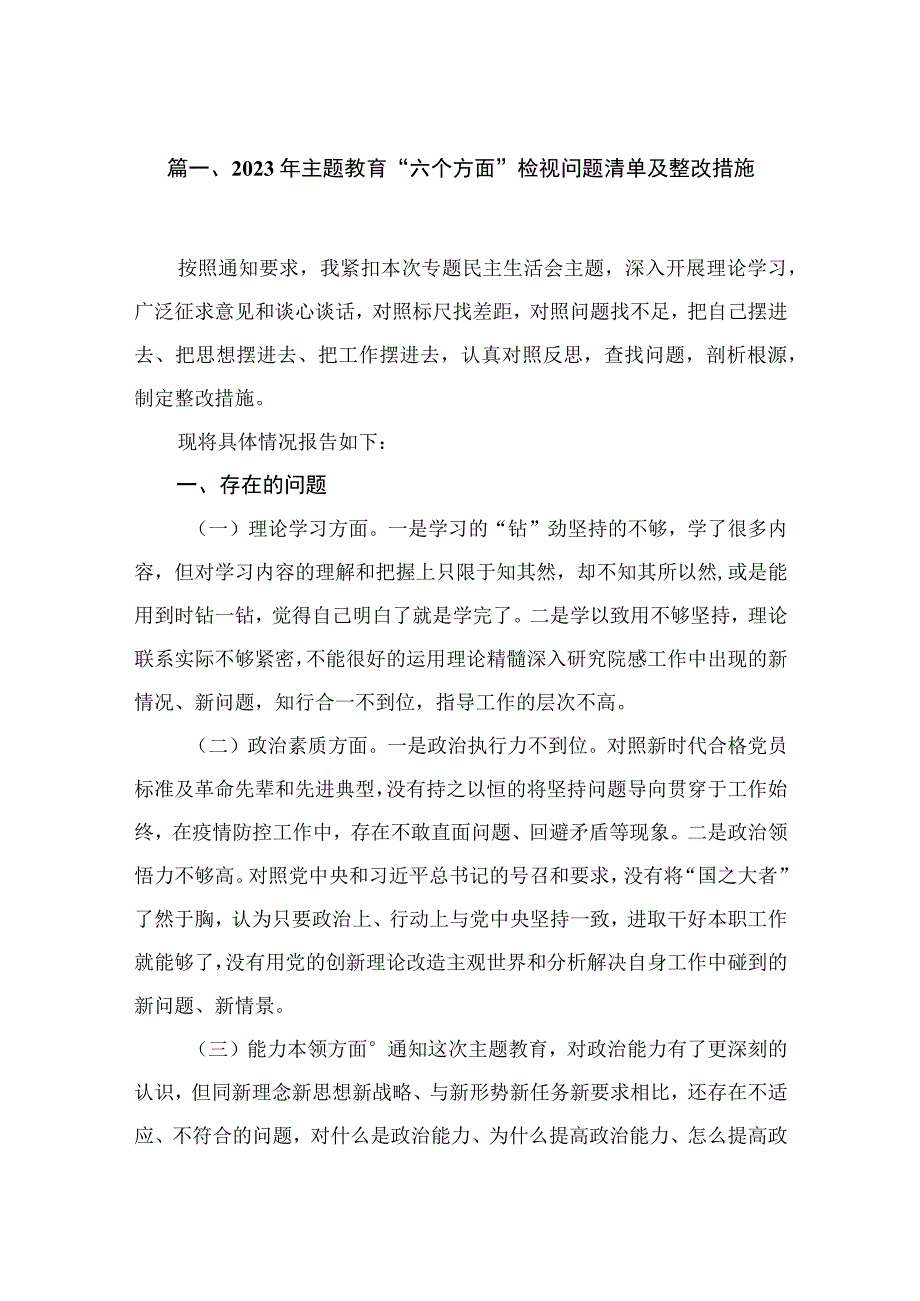 2023年专题教育“六个方面”检视问题清单及整改措施【六篇精选】供参考.docx_第2页