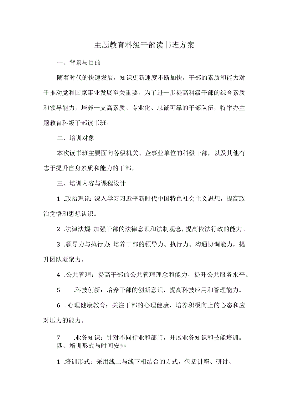 主题教育科级干部读书班方案.docx_第1页