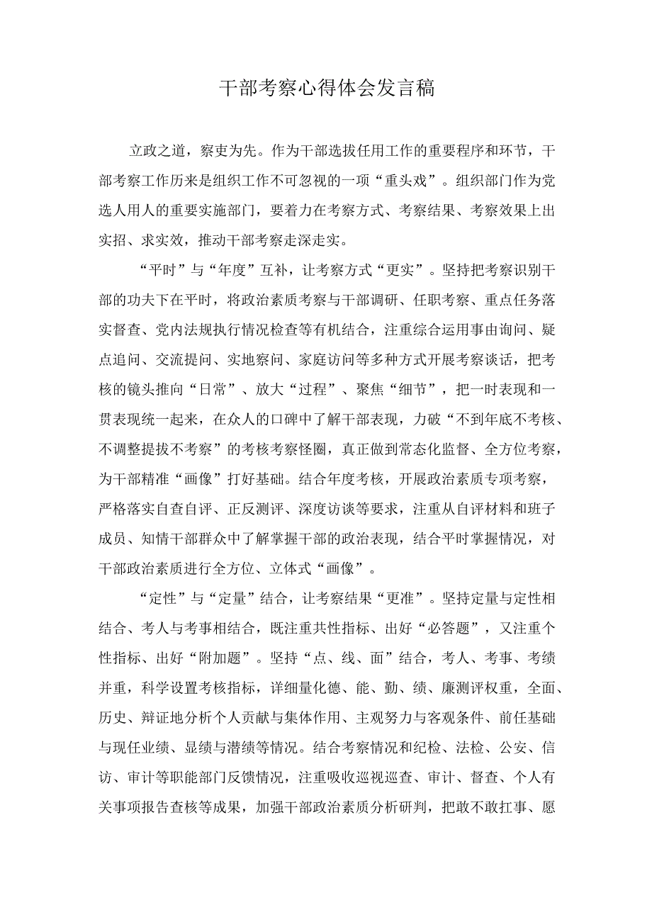 2023年干部考察心得体会发言稿（5篇）.docx_第1页