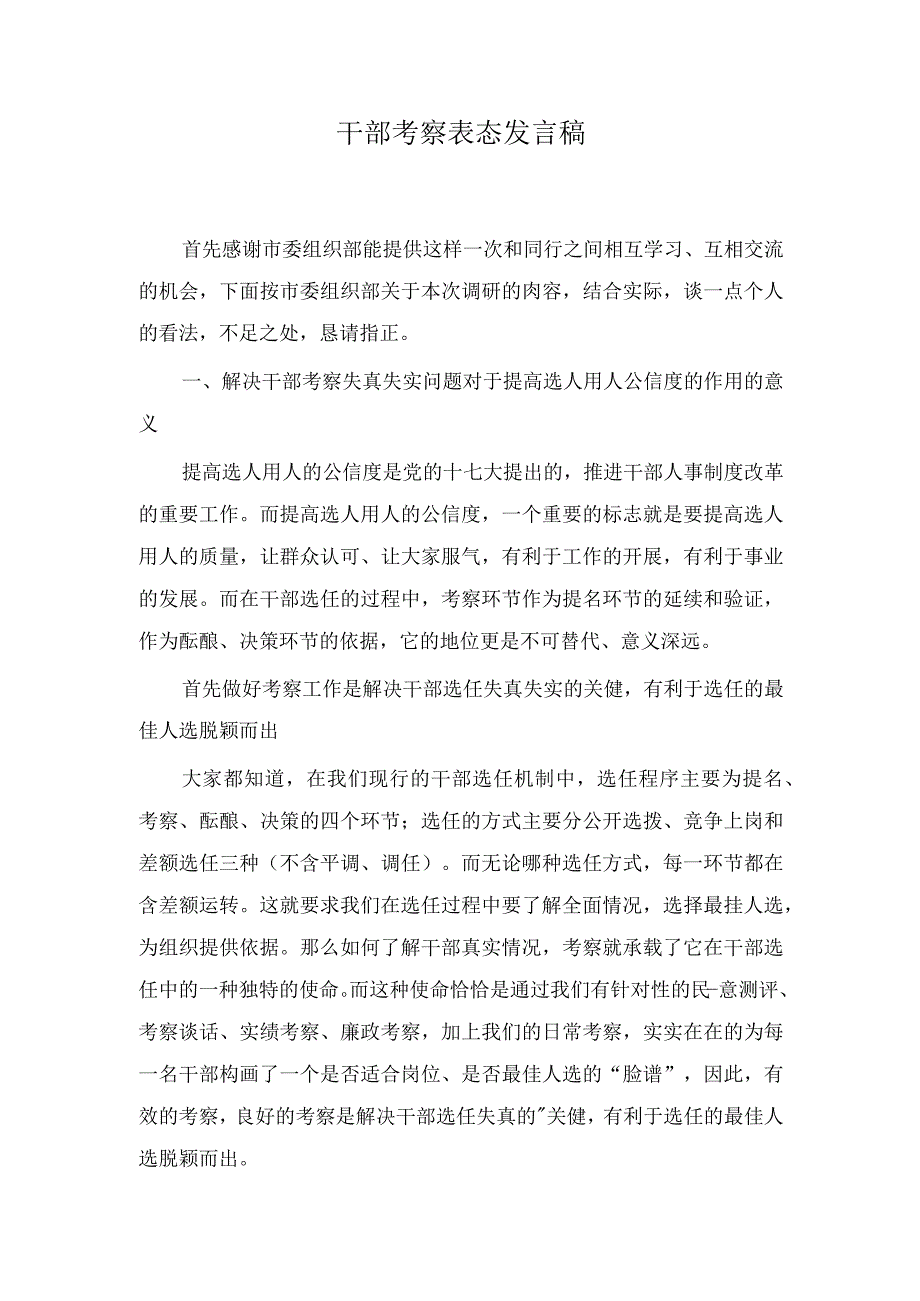 2023年干部考察心得体会发言稿（5篇）.docx_第3页