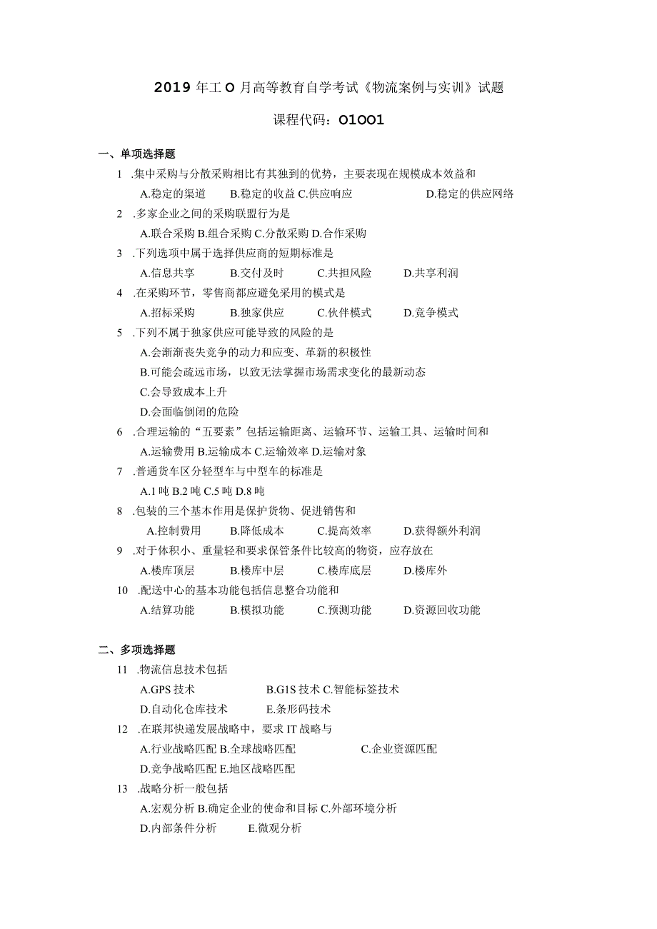 2019年10月自学考试01001《物流案例与实训》试题.docx_第1页