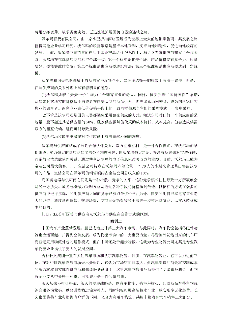 2019年10月自学考试01001《物流案例与实训》试题.docx_第3页