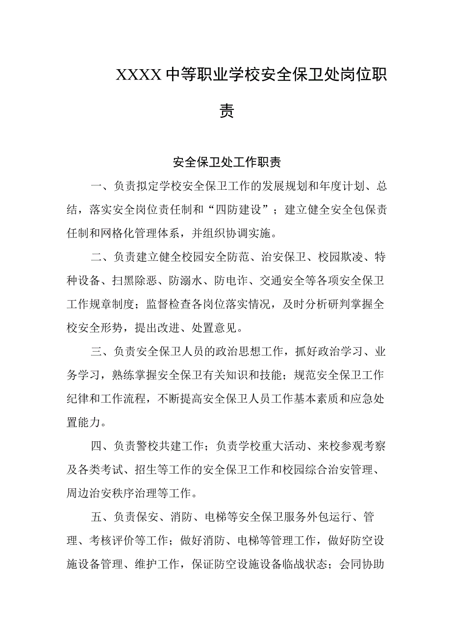 中等职业学校安全保卫处岗位职责.docx_第1页