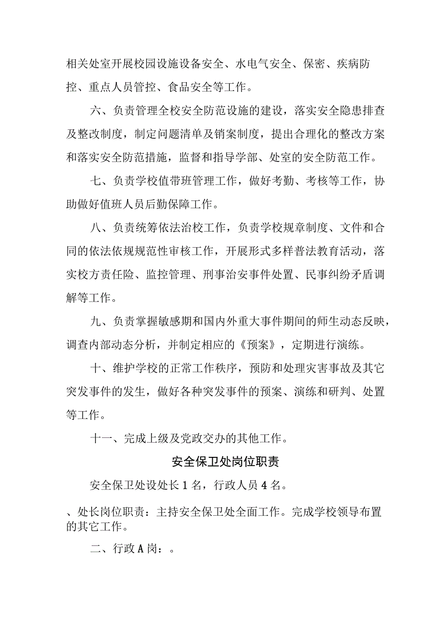 中等职业学校安全保卫处岗位职责.docx_第2页