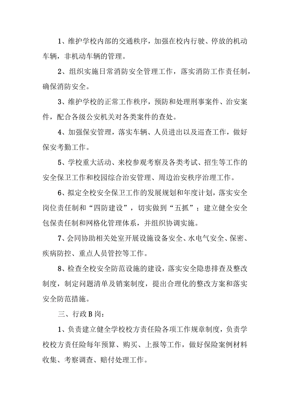 中等职业学校安全保卫处岗位职责.docx_第3页