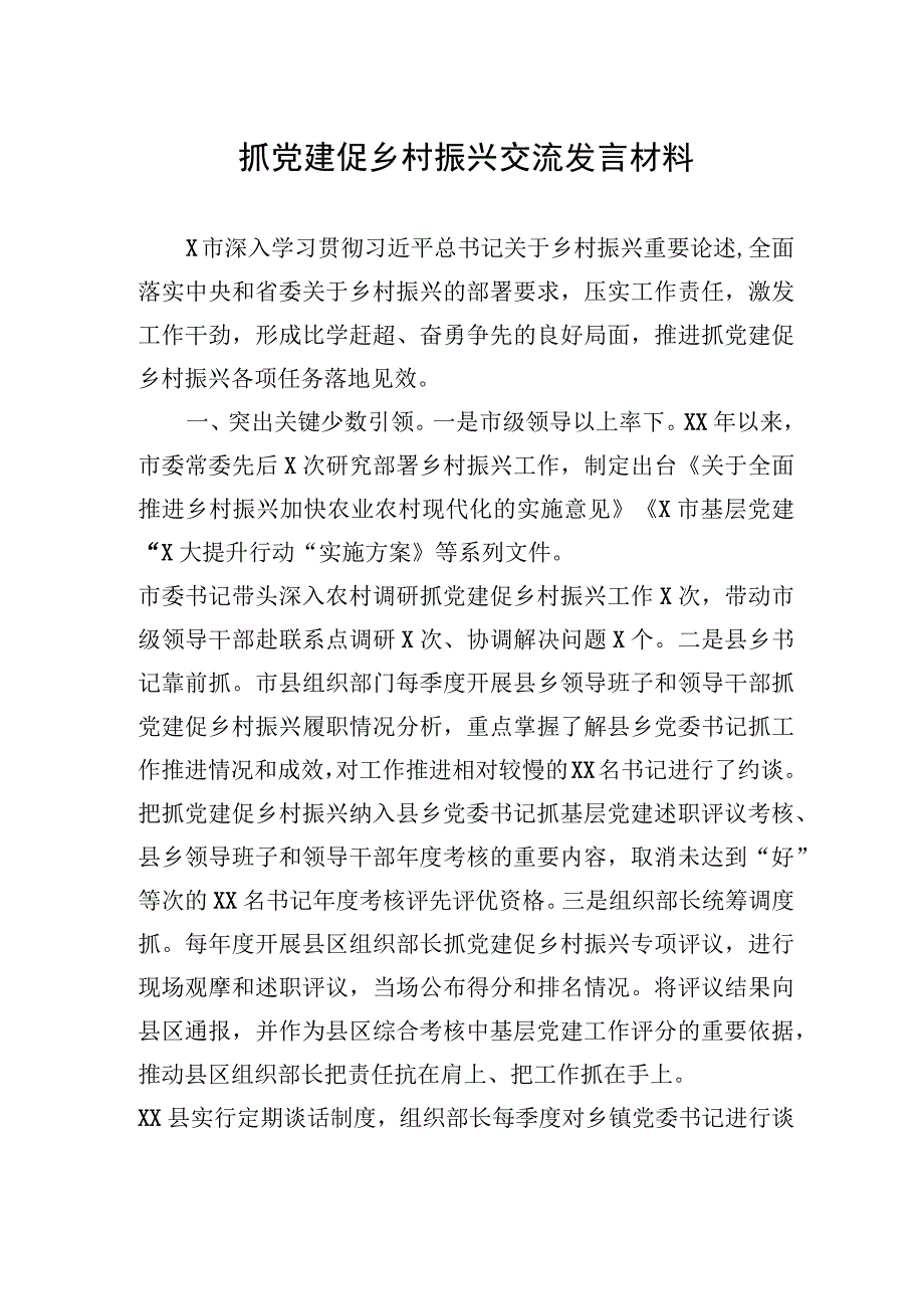 2023年抓党建促乡村振兴交流发言材料.docx_第1页