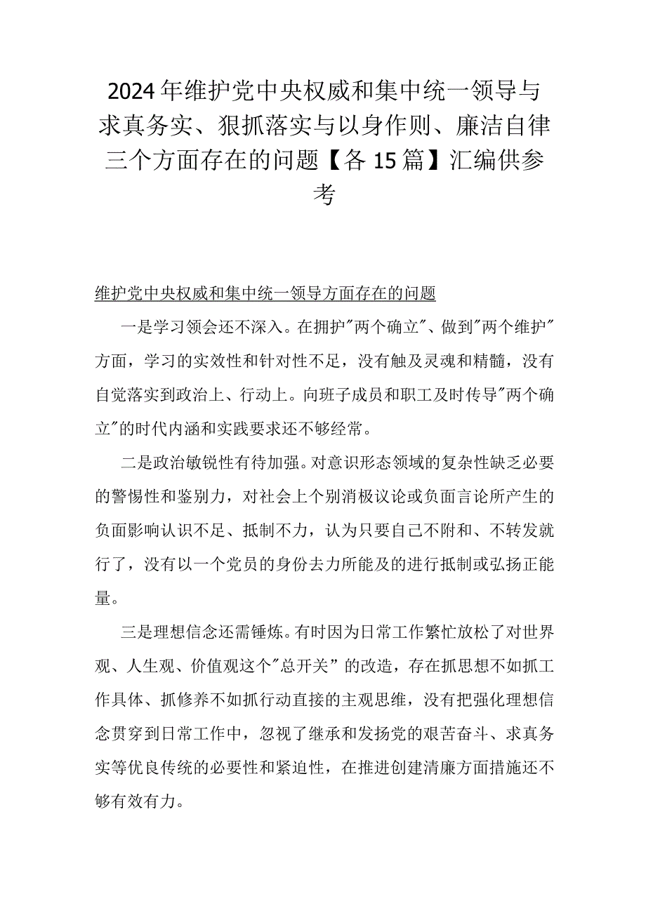 2024年维护党中央权威和集中统一领导与求真务实、狠抓落实与以身作则、廉洁自律三个方面存在的问题【各15篇】汇编供参考.docx_第1页