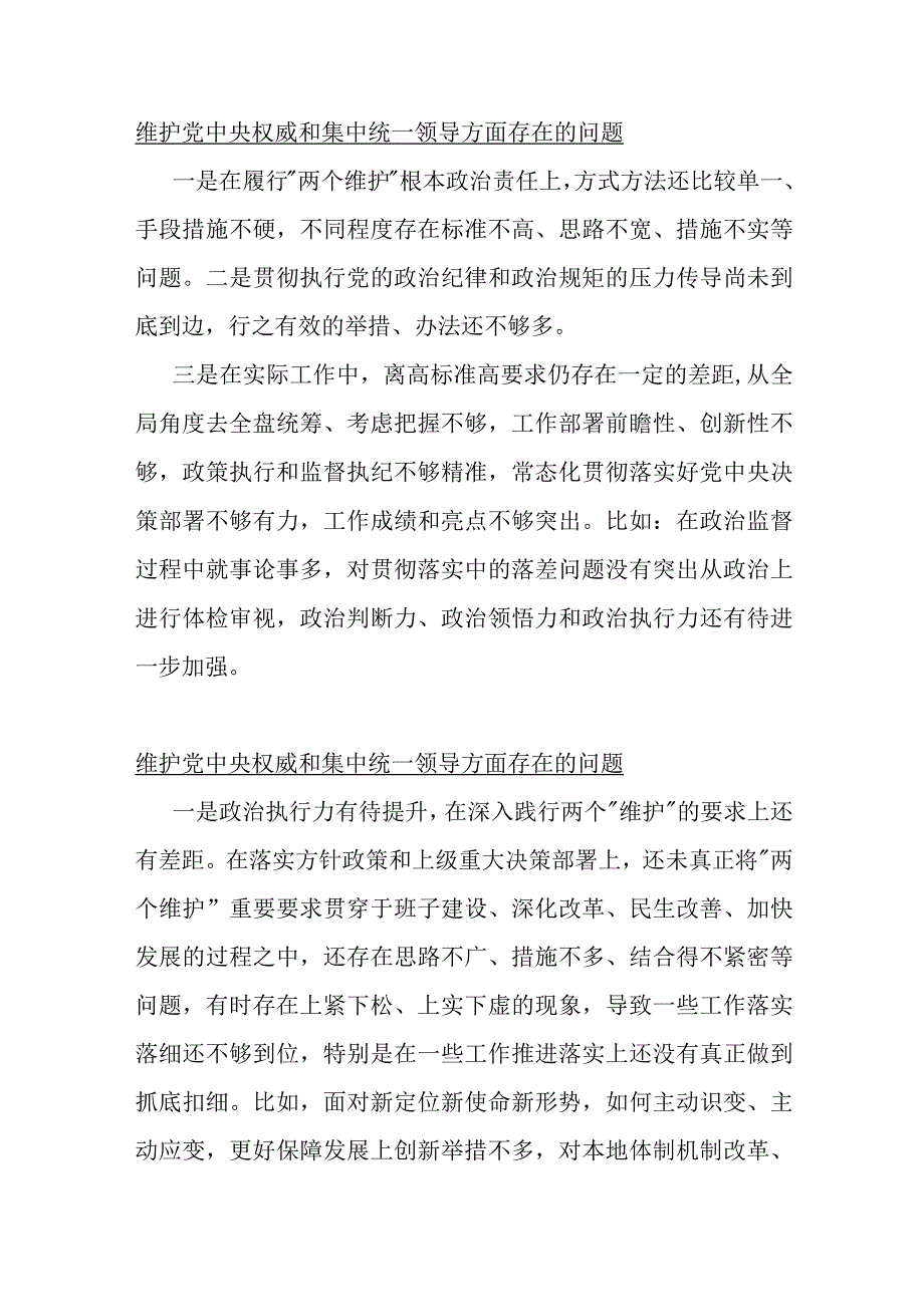 2024年维护党中央权威和集中统一领导与求真务实、狠抓落实与以身作则、廉洁自律三个方面存在的问题【各15篇】汇编供参考.docx_第2页